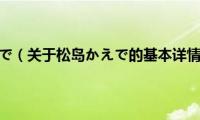 松岛かえで（关于松岛かえで的基本详情介绍）