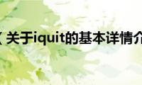 iquit（关于iquit的基本详情介绍）