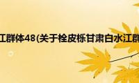 栓皮栎甘肃白水江群体48(关于栓皮栎甘肃白水江群体48的简介)