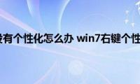 win7（右键没有个性化怎么办(win7右键个性化没有怎么办）)