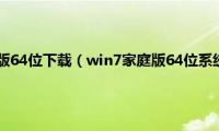 win7家庭普通版64位下载（win7家庭版64位系统下载地址合集）