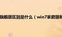 win7家庭版和旗舰版区别是什么（win7家庭版和旗舰版哪个流畅）