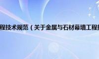 金属与石材幕墙工程技术规范（关于金属与石材幕墙工程技术规范的基本详情介绍）