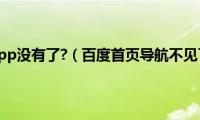 百度导航app没有了?（百度首页导航不见了原因）