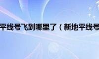 新地平线号飞到哪里了（新地平线号）