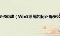 win8.1装不了显卡驱动（Win8系统如何正确安装ADM显卡驱动）