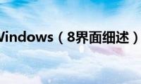 Windows（8界面细述）