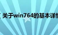 win764（关于win764的基本详情介绍）