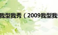 2009我型我秀（2009我型我秀）