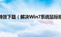 鼠标指针拖尾特效下载（解决Win7系统鼠标拖尾的方法）