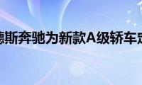 梅赛德斯奔驰为新款A级轿车定价