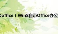 win8装什么office（Win8自带Office办公软件吗）