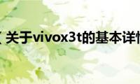 vivox3t（关于vivox3t的基本详情介绍）