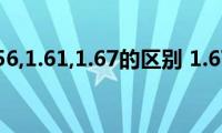 眼镜片1.56,1.61,1.67的区别(1.67和1.74有什么区别)