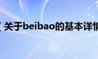 beibao（关于beibao的基本详情介绍）