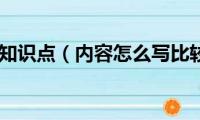 端午小报知识点（内容怎么写比较贴切）