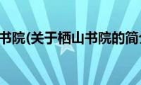 栖山书院(关于栖山书院的简介)