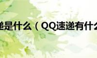 QQ速递是什么（QQ速递有什么用）