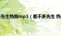 差不多先生热狗mp3（差不多先生(热狗）)