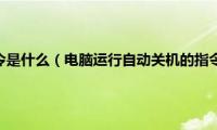 运行关机命令是什么（电脑运行自动关机的指令是什么）