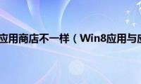 win8应用与应用商店不一样（Win8应用与应用商店）