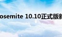 OS（X(Yosemite 10.10正式版新功能）)