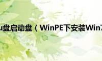 winpe制作u盘启动盘（WinPE下安装Win7的方法）