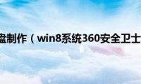 win8pe启动盘制作（win8系统360安全卫士无法启动怎么办）