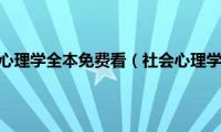 社会心理学全本免费看（社会心理学）