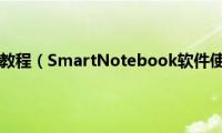 ps软件使用教程（SmartNotebook软件使用教程）