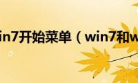 win8改win7开始菜单（win7和win8哪个好）