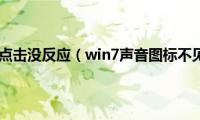 win7声音图标点击没反应（win7声音图标不见了怎么办）