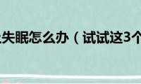 孕妇晚上失眠怎么办（试试这3个方法）