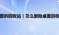 怎么删除桌面的回收站（怎么删除桌面回收站图标）