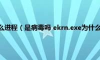 ekrn.exe是什么进程（是病毒吗(ekrn.exe为什么占用内存和CPU）)