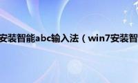 Win7系统如何安装智能abc输入法（win7安装智能abc输入法的方法）