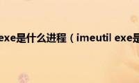 unisensitive.exe是什么进程（imeutil(exe是什么进程）)