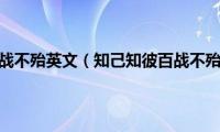 知己知彼百战不殆英文（知己知彼百战不殆的意思）