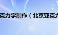 北京亚克力字制作（北京亚克力字）