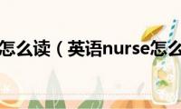 nurse怎么读（英语nurse怎么读）