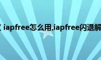 ipad(free（iapfree怎么用,iapfree闪退解决方法）)