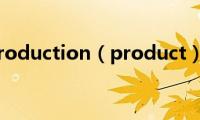 production（product）