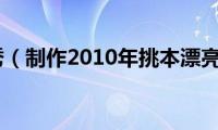 美图秀秀（制作2010年挑本漂亮台历）