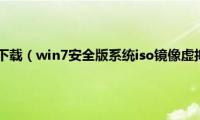 win7虚拟光驱下载（win7安全版系统iso镜像虚拟光驱下载地址合集）