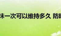 防晒霜涂抹一次可以维持多久(防晒霜要多久涂一次)