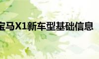 宝马X1新车型基础信息