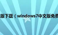 win7中文正式版下载（windows7中文版免费下载地址合集）