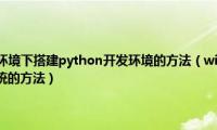 简述在windows环境下搭建python开发环境的方法（windows双系统下如何卸载win8系统的方法）