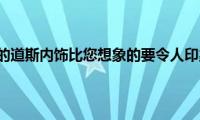 大众汽车的道斯内饰比您想象的要令人印象深刻