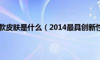 王者60卡后面6款皮肤是什么（2014最具创新性的6款电脑）